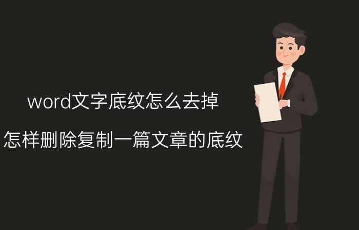 word文字底纹怎么去掉 怎样删除复制一篇文章的底纹？